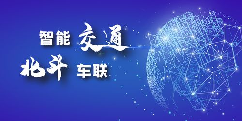 北斗車聯(lián)網(wǎng) 一場(chǎng)充滿想象的技術(shù)盛宴，依迅在行動(dòng)